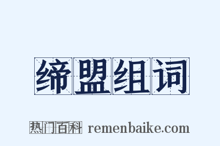 缔盟组词是什么意思的图片